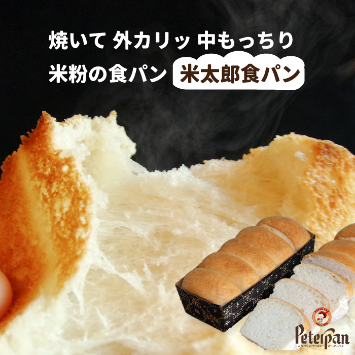 国産米粉の米太郎食パン